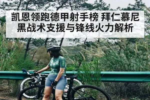 凯恩领跑德甲射手榜 拜仁慕尼黑战术支援与锋线火力解析